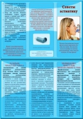 Буклет Советы астматику